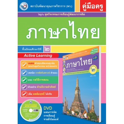 คู่มือครู ชุดกิจกรรมการเรียนรู้พัฒนาการคิด  ภาษาไทย ม.2 